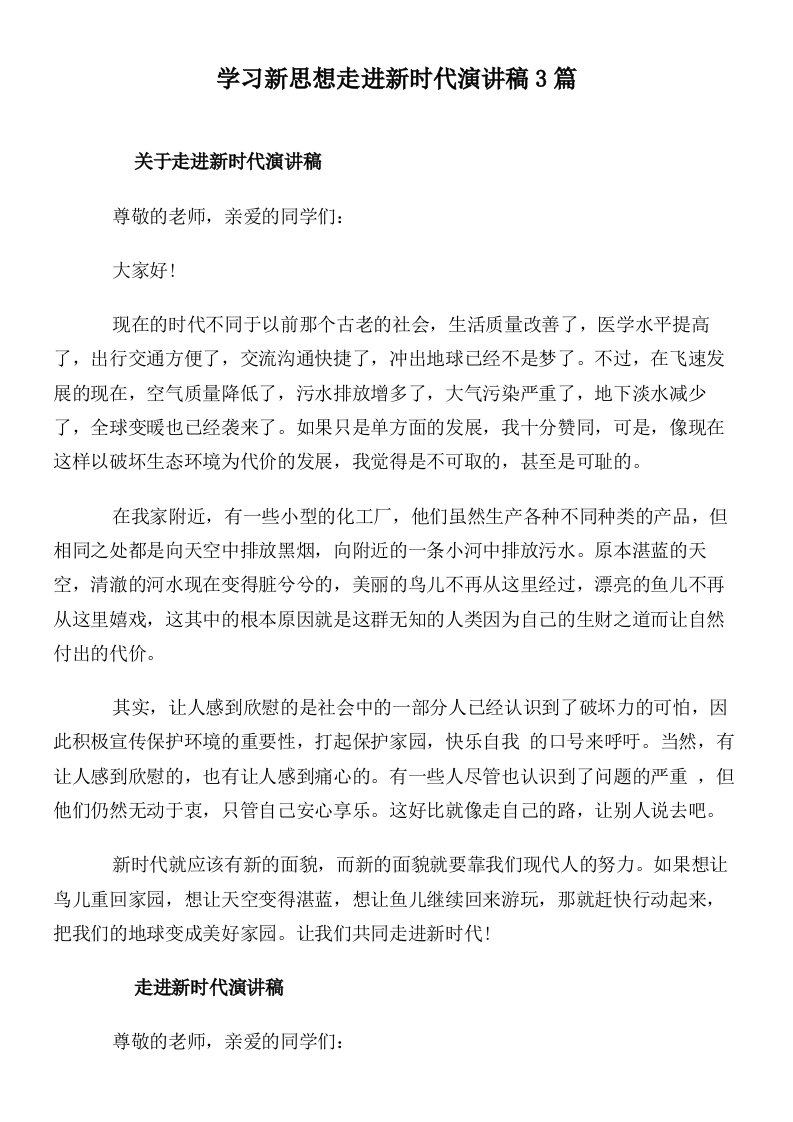 学习新思想走进新时代演讲稿3篇