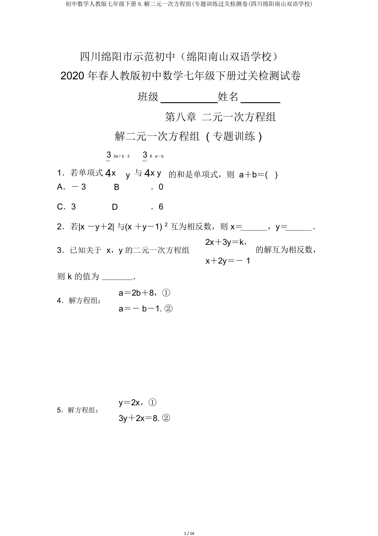 初中数学人教版七年级下册8解二元一次方程组(专题训练过关检测卷(四川绵阳南山双语学校)