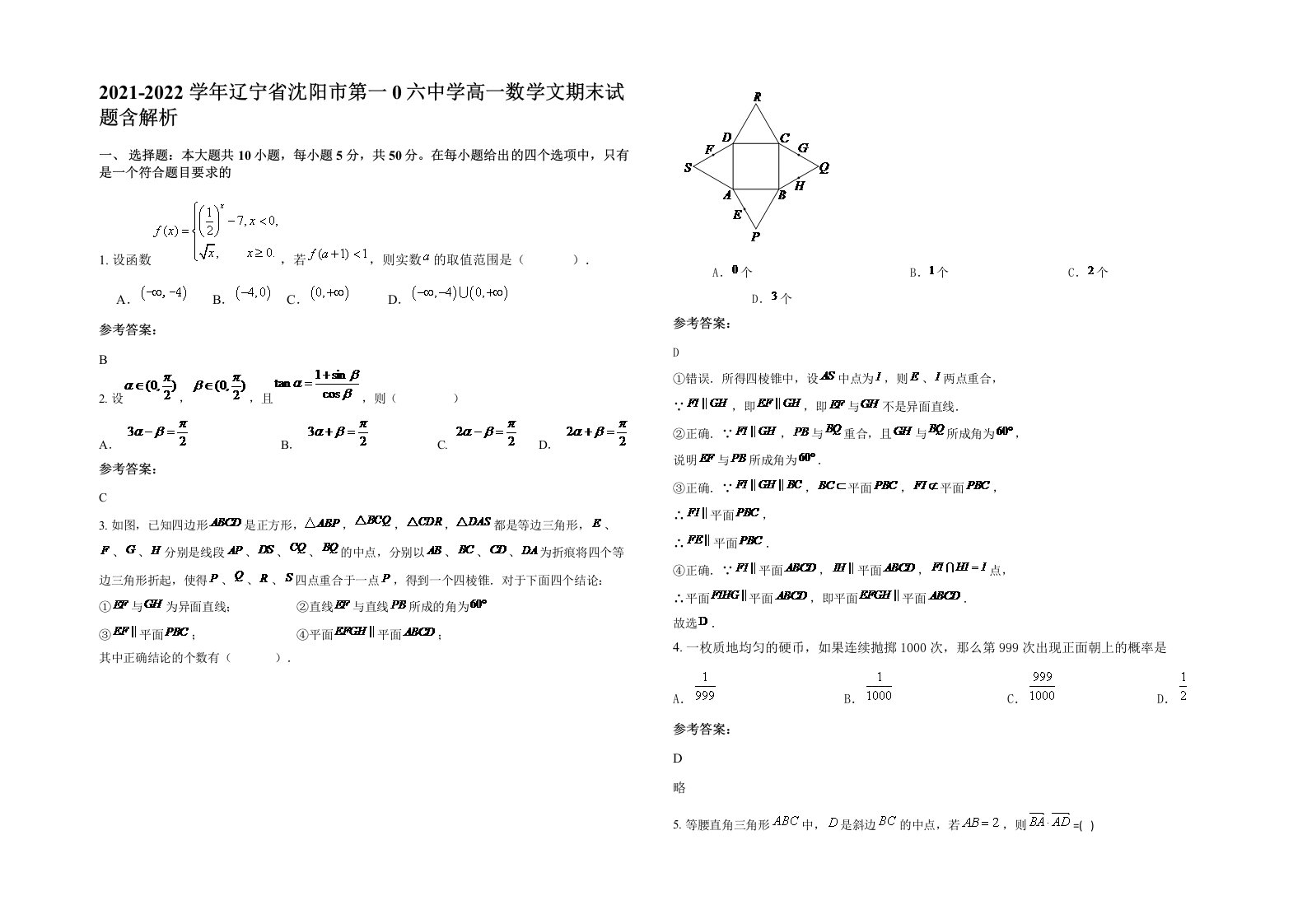 2021-2022学年辽宁省沈阳市第一0六中学高一数学文期末试题含解析