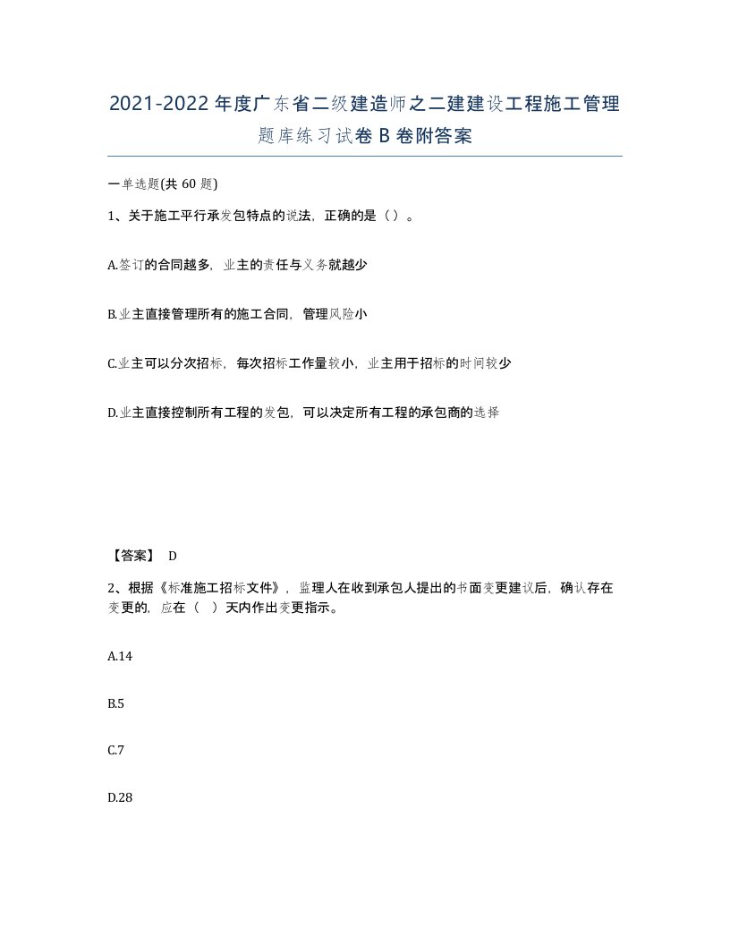 2021-2022年度广东省二级建造师之二建建设工程施工管理题库练习试卷B卷附答案