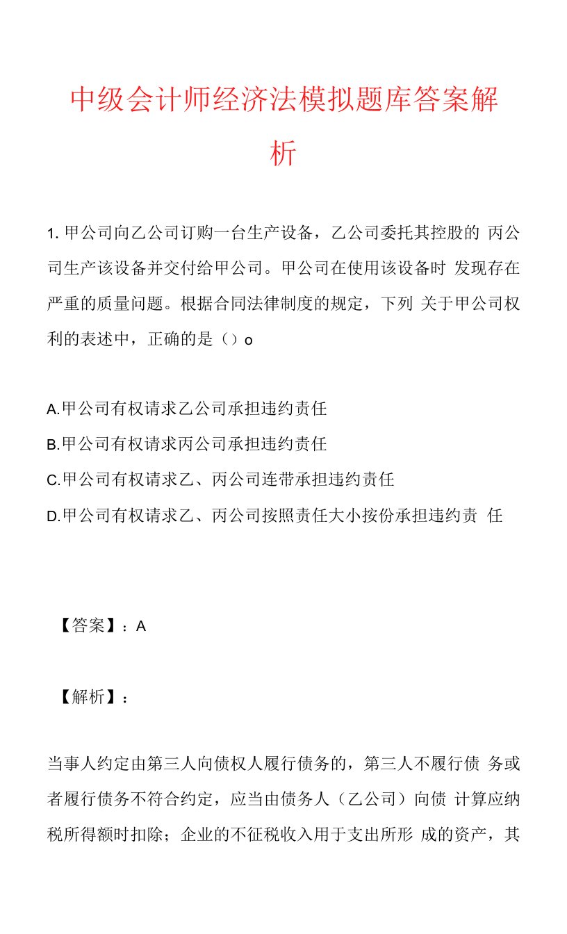 中级会计师经济法模拟题库答案解析