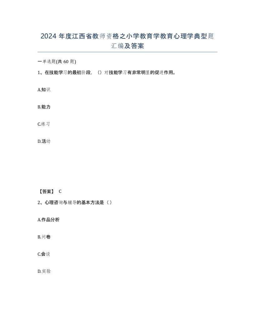 2024年度江西省教师资格之小学教育学教育心理学典型题汇编及答案