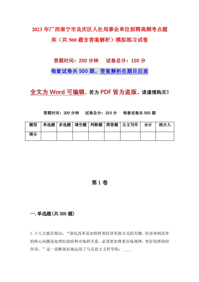 2023年广西南宁市良庆区人社局事业单位招聘高频考点题库共500题含答案解析模拟练习试卷