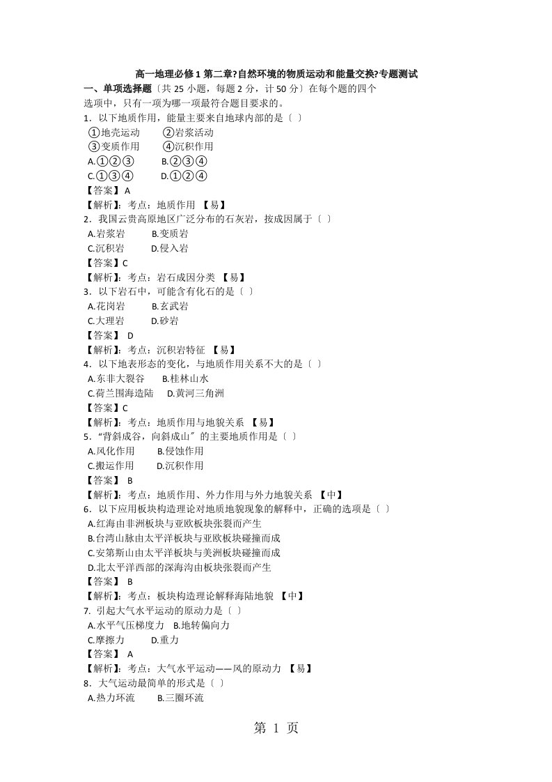 高一地理必修1第二章《自然环境的物质运动和能量交换》专题测试