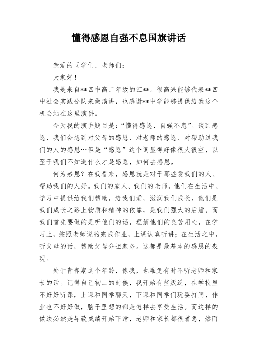 懂得感恩自强不息国旗讲话