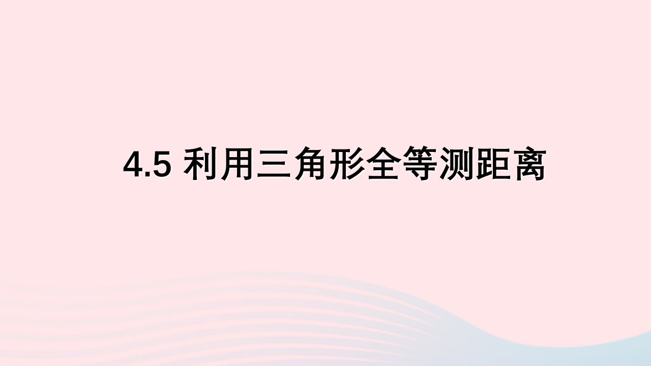 2024春七年级数学下册第4章三角形5利用三角形全等测距离上课课件新版北师大版