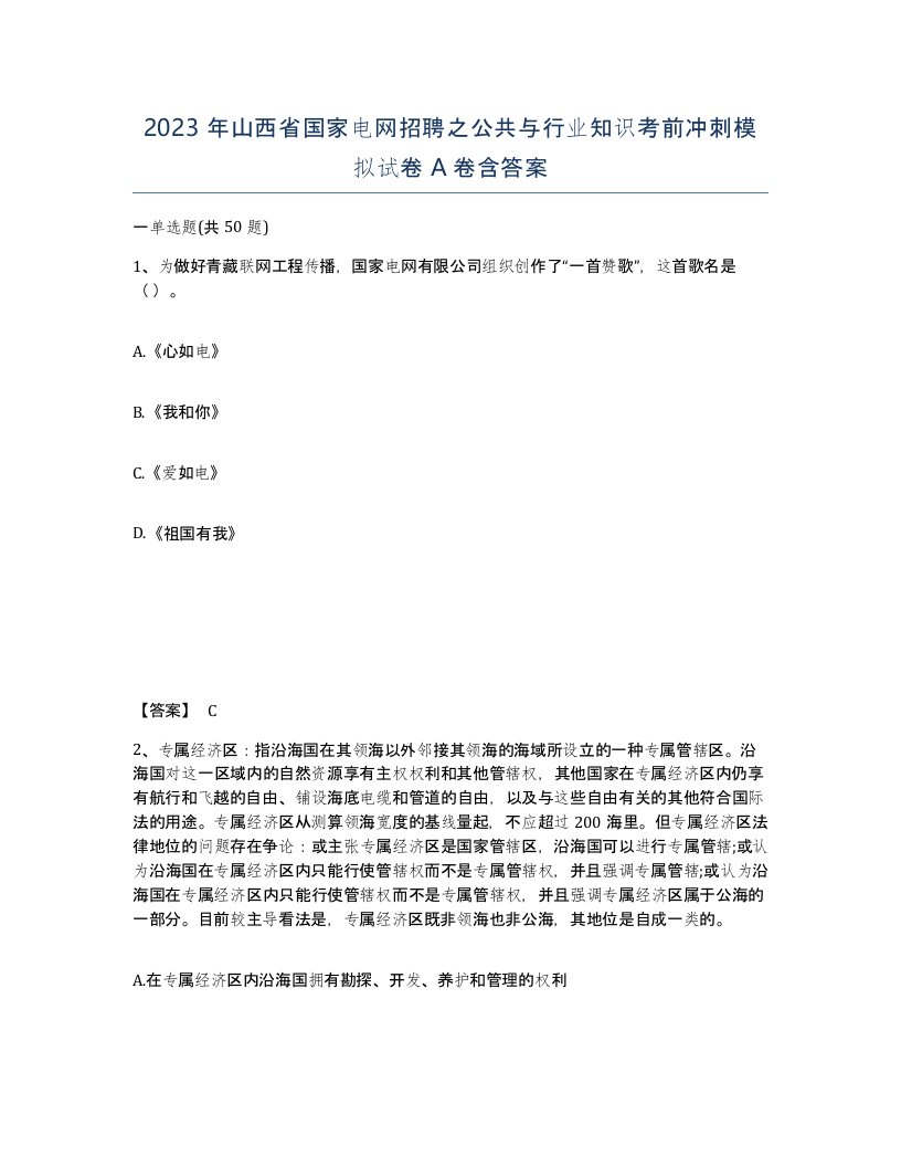 2023年山西省国家电网招聘之公共与行业知识考前冲刺模拟试卷A卷含答案