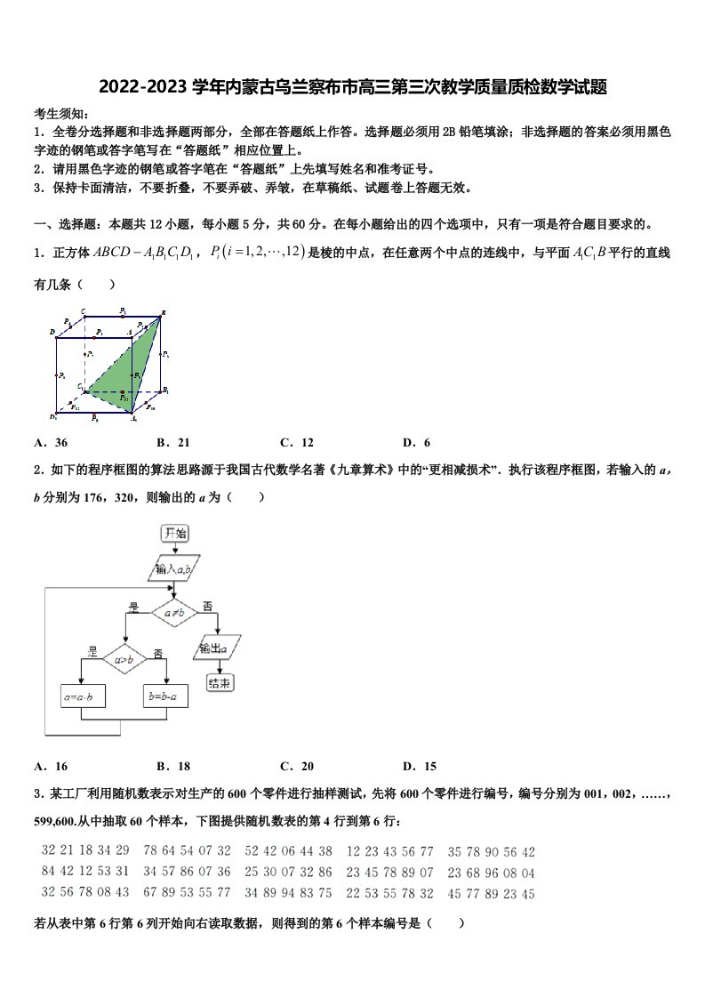 2022-2023学年内蒙古乌兰察布市高三第三次教学质量质检数学试题含解析