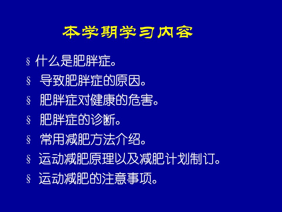 运动减肥的理论与方法11