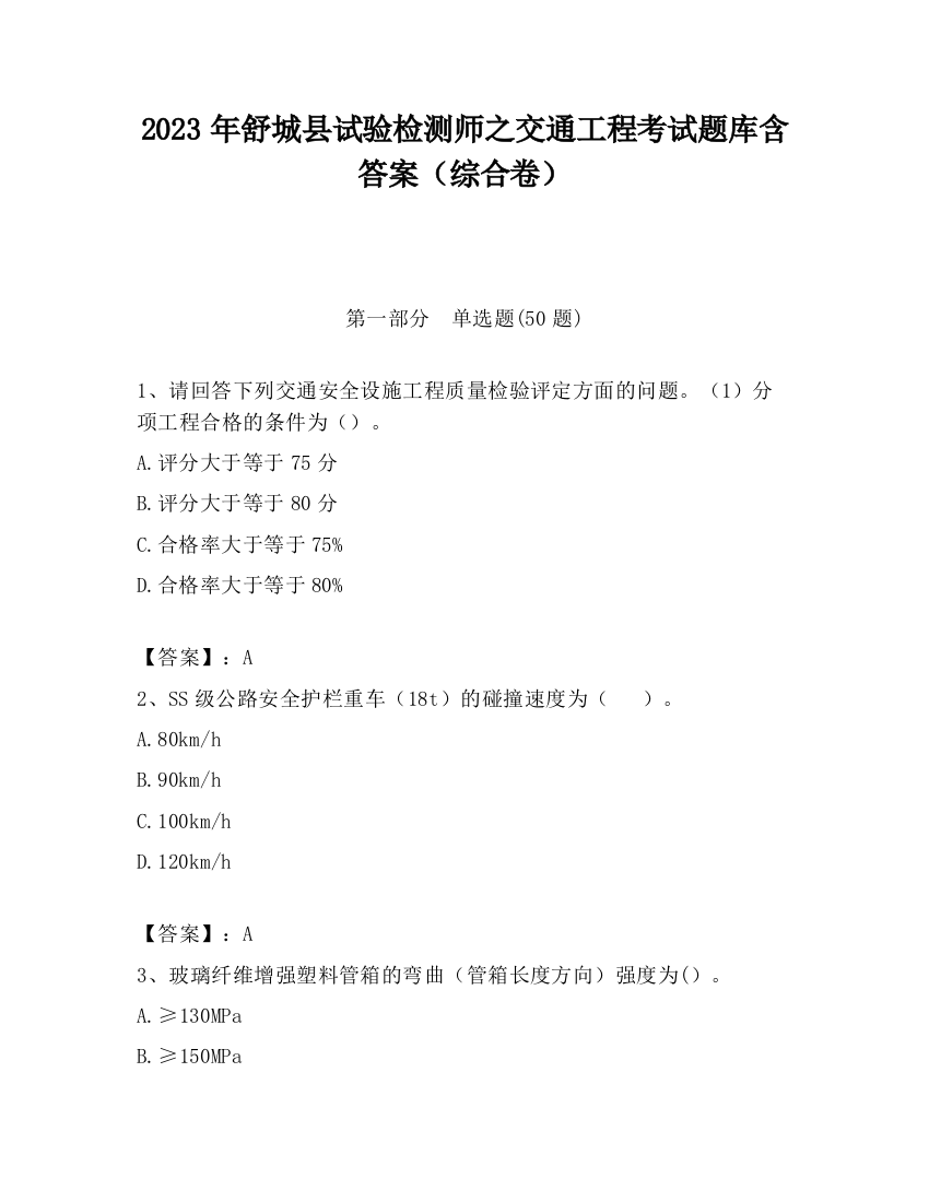 2023年舒城县试验检测师之交通工程考试题库含答案（综合卷）