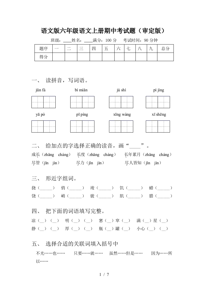 语文版六年级语文上册期中考试题(审定版)