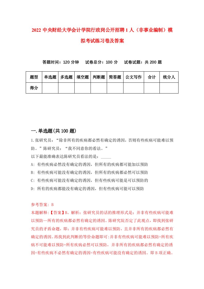 2022中央财经大学会计学院行政岗公开招聘1人非事业编制模拟考试练习卷及答案第5次