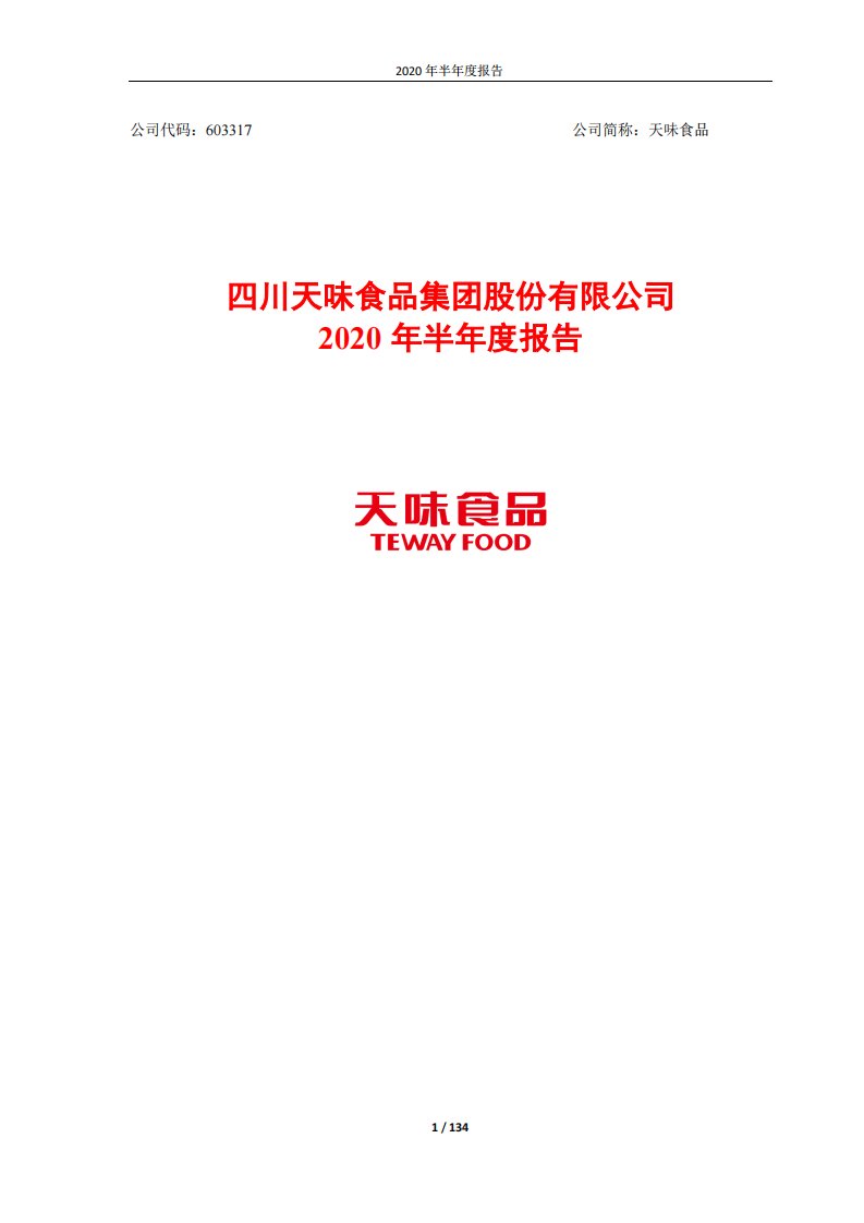 上交所-天味食品2020年半年度报告-20200819