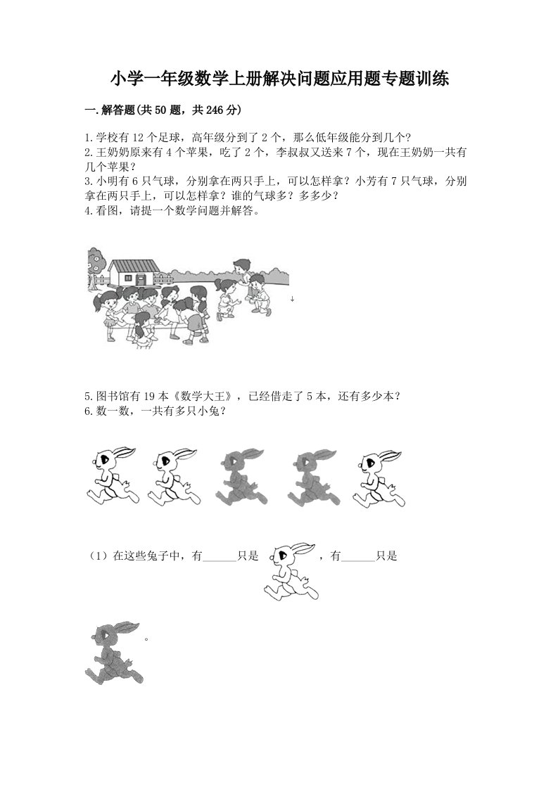 小学一年级数学上册解决问题应用题专题训练