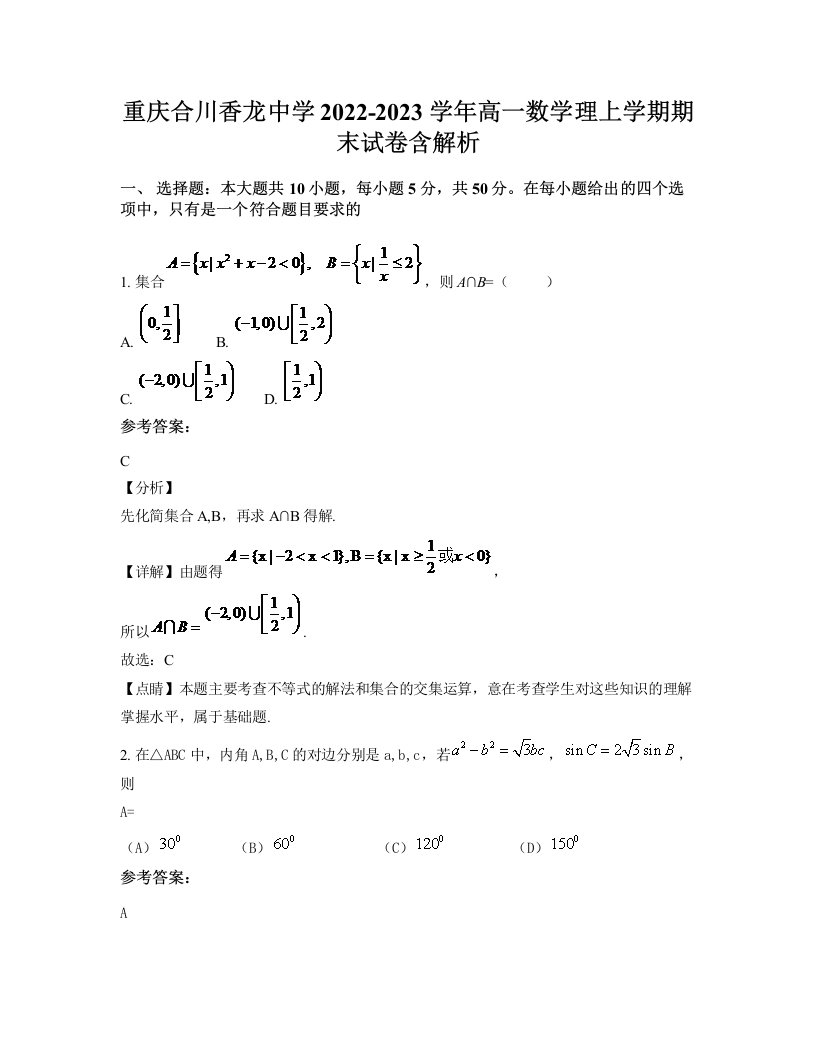 重庆合川香龙中学2022-2023学年高一数学理上学期期末试卷含解析