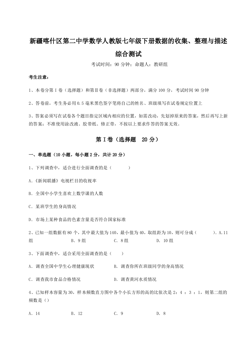 难点解析新疆喀什区第二中学数学人教版七年级下册数据的收集、整理与描述综合测试试卷（详解版）