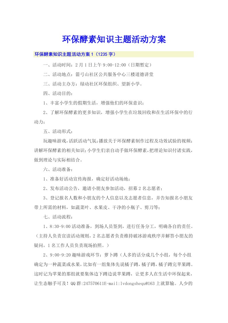 环保酵素知识主题活动方案