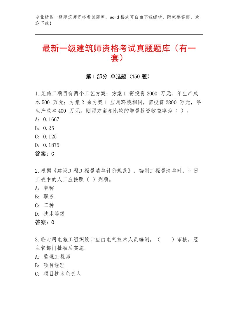 2023年一级建筑师资格考试精选题库附答案【巩固】