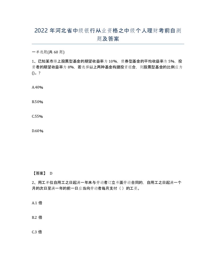 2022年河北省中级银行从业资格之中级个人理财考前自测题及答案