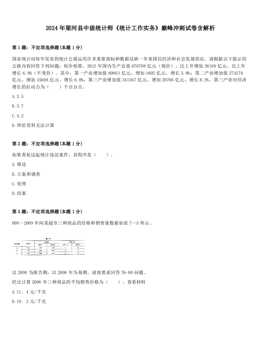 2024年梁河县中级统计师《统计工作实务》巅峰冲刺试卷含解析