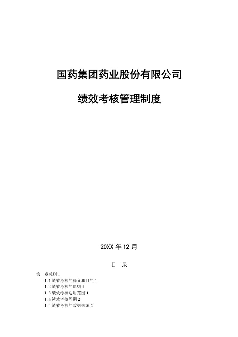 国药集团药业股份有限公司绩效考核管理制度