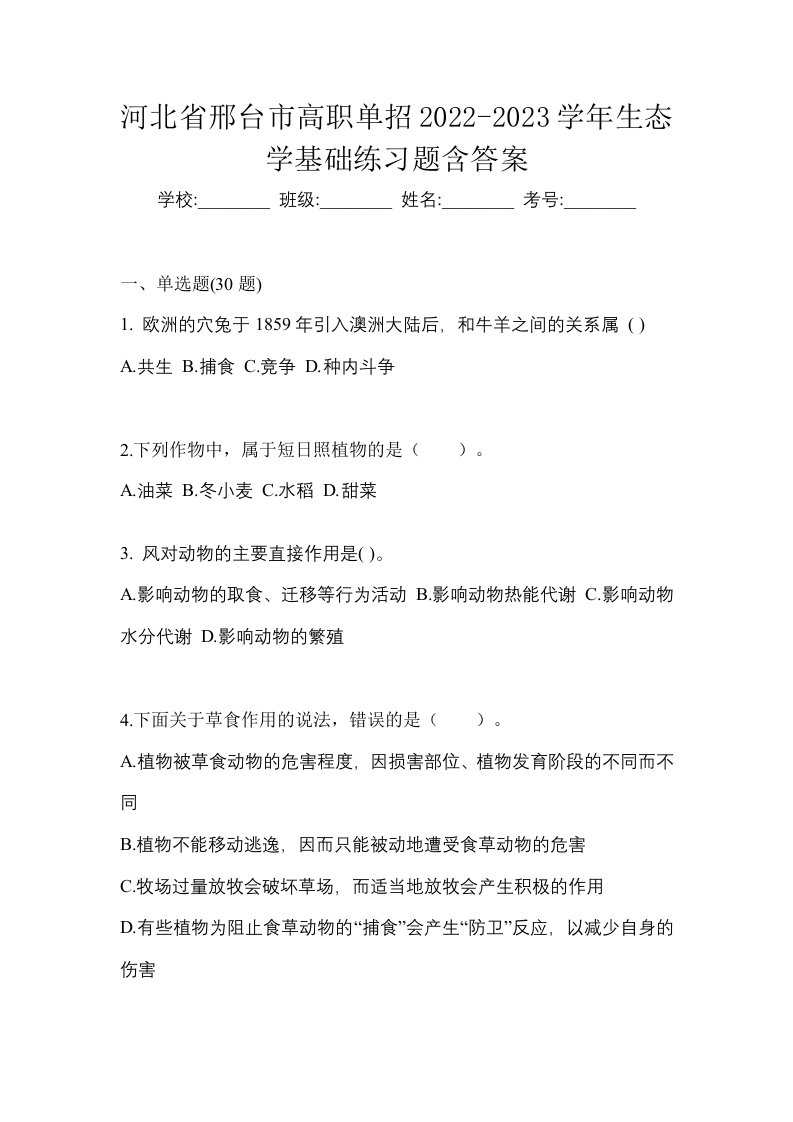 河北省邢台市高职单招2022-2023学年生态学基础练习题含答案