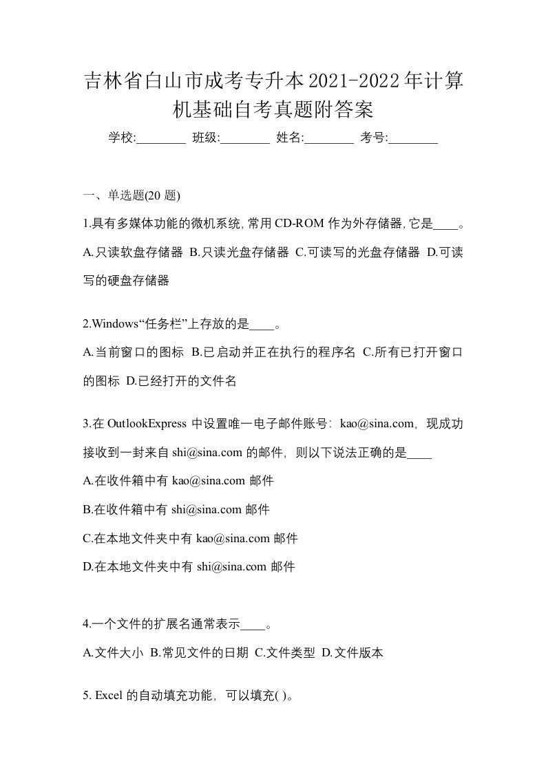 吉林省白山市成考专升本2021-2022年计算机基础自考真题附答案