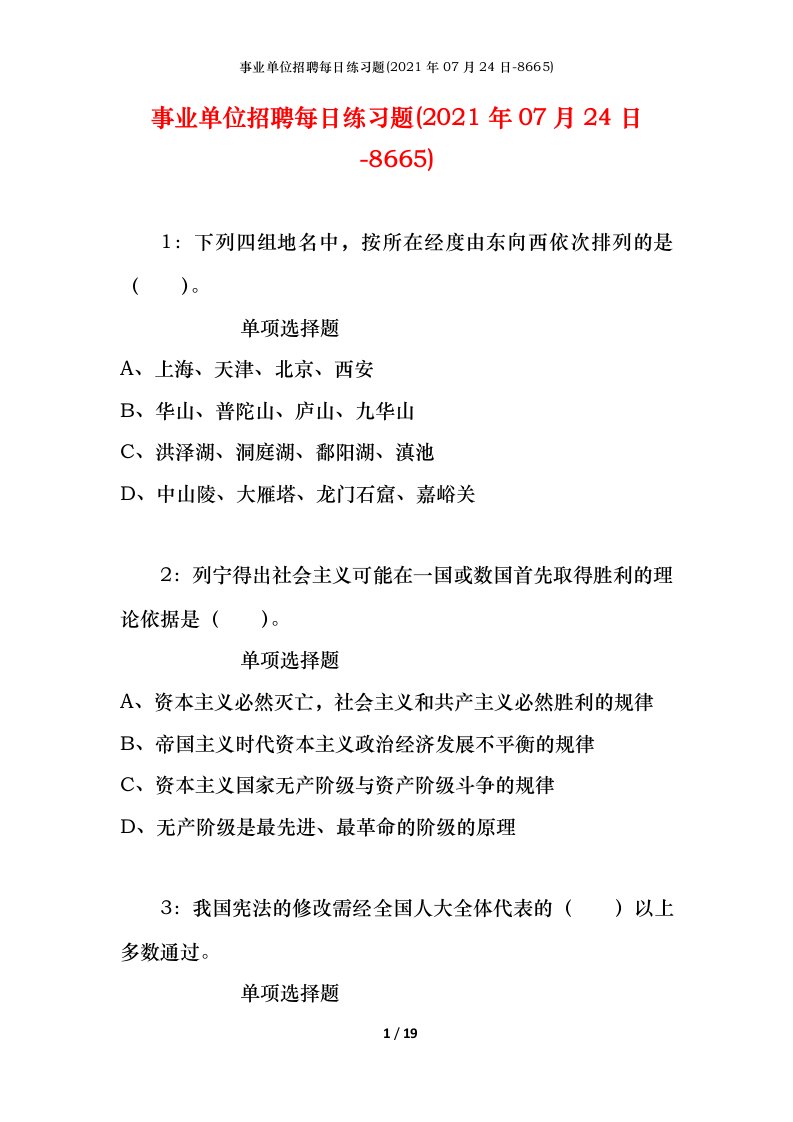 事业单位招聘每日练习题2021年07月24日-8665