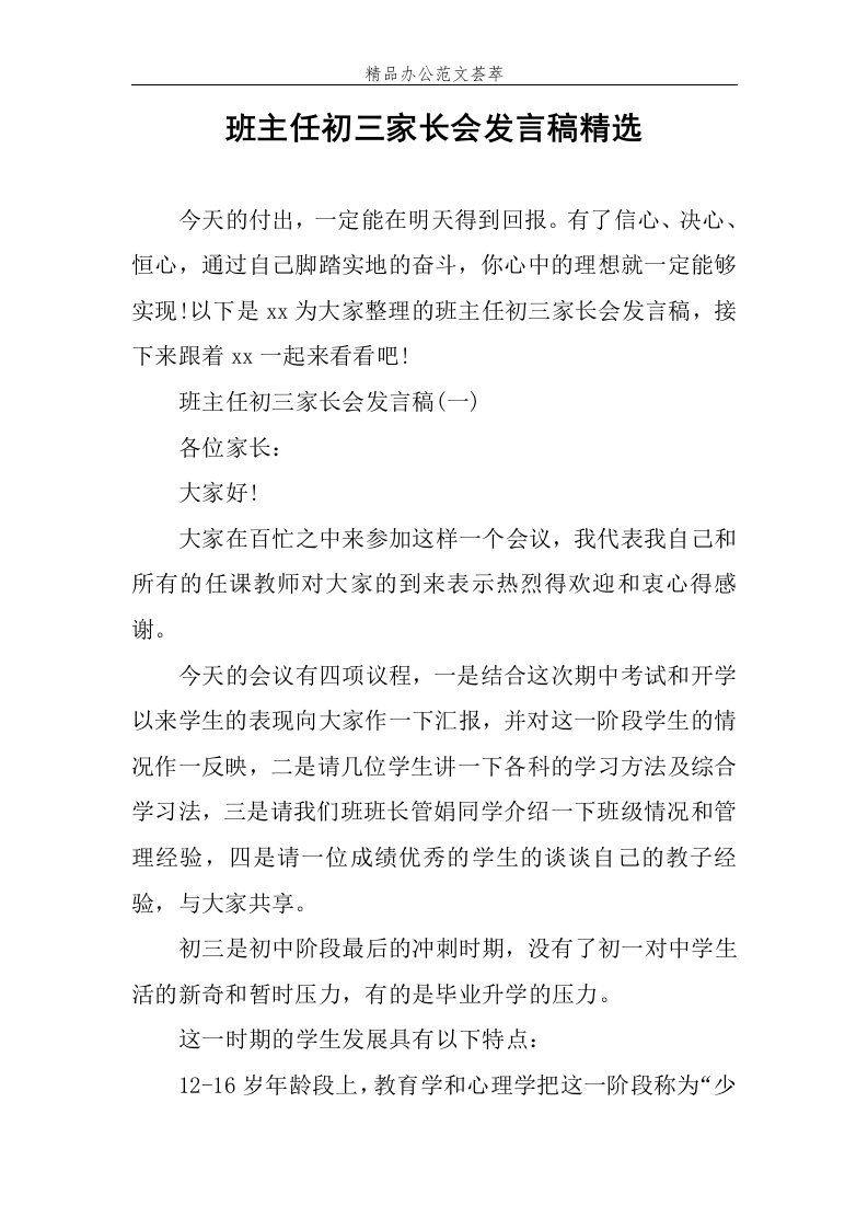 班主任初三家长会发言稿精选范文