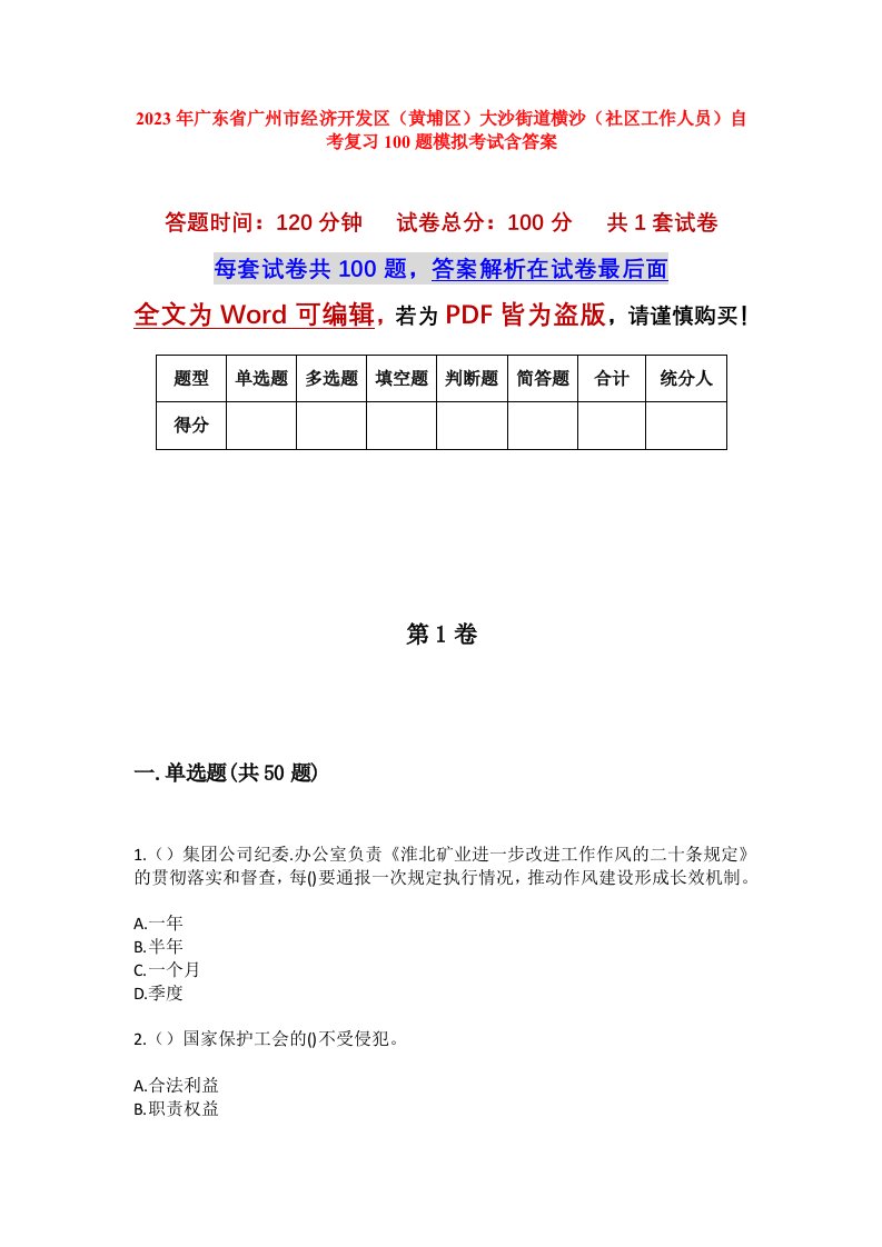 2023年广东省广州市经济开发区黄埔区大沙街道横沙社区工作人员自考复习100题模拟考试含答案