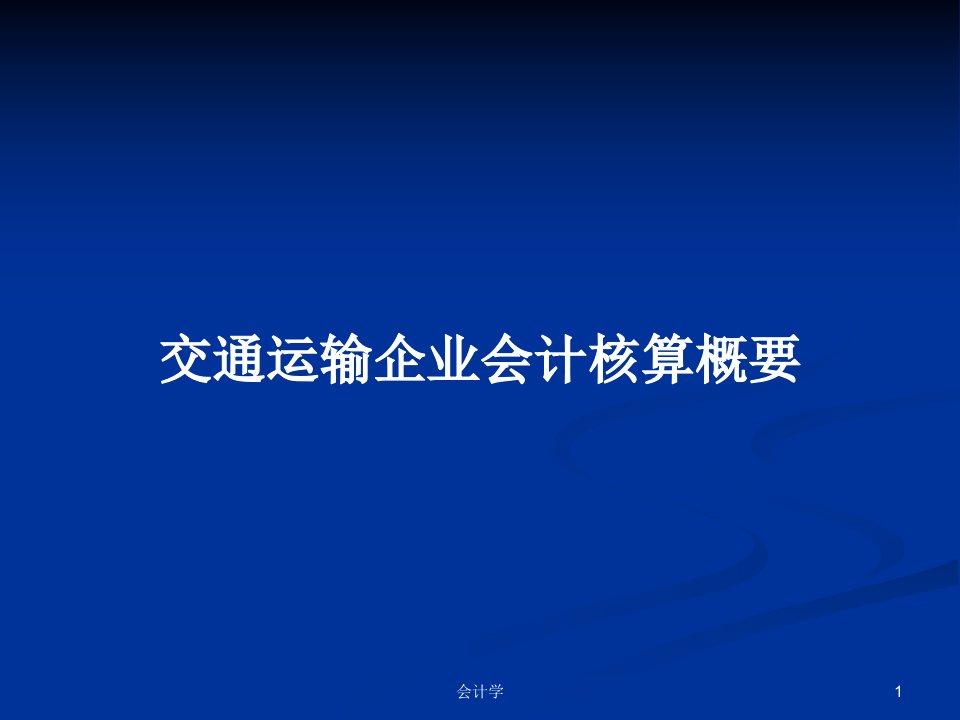 交通运输企业会计核算概要PPT教案