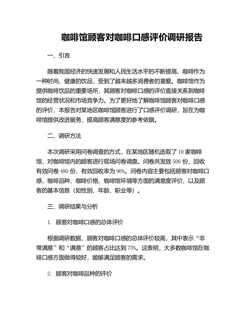 咖啡馆顾客对咖啡口感评价调研报告