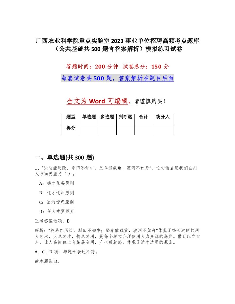 广西农业科学院重点实验室2023事业单位招聘高频考点题库公共基础共500题含答案解析模拟练习试卷