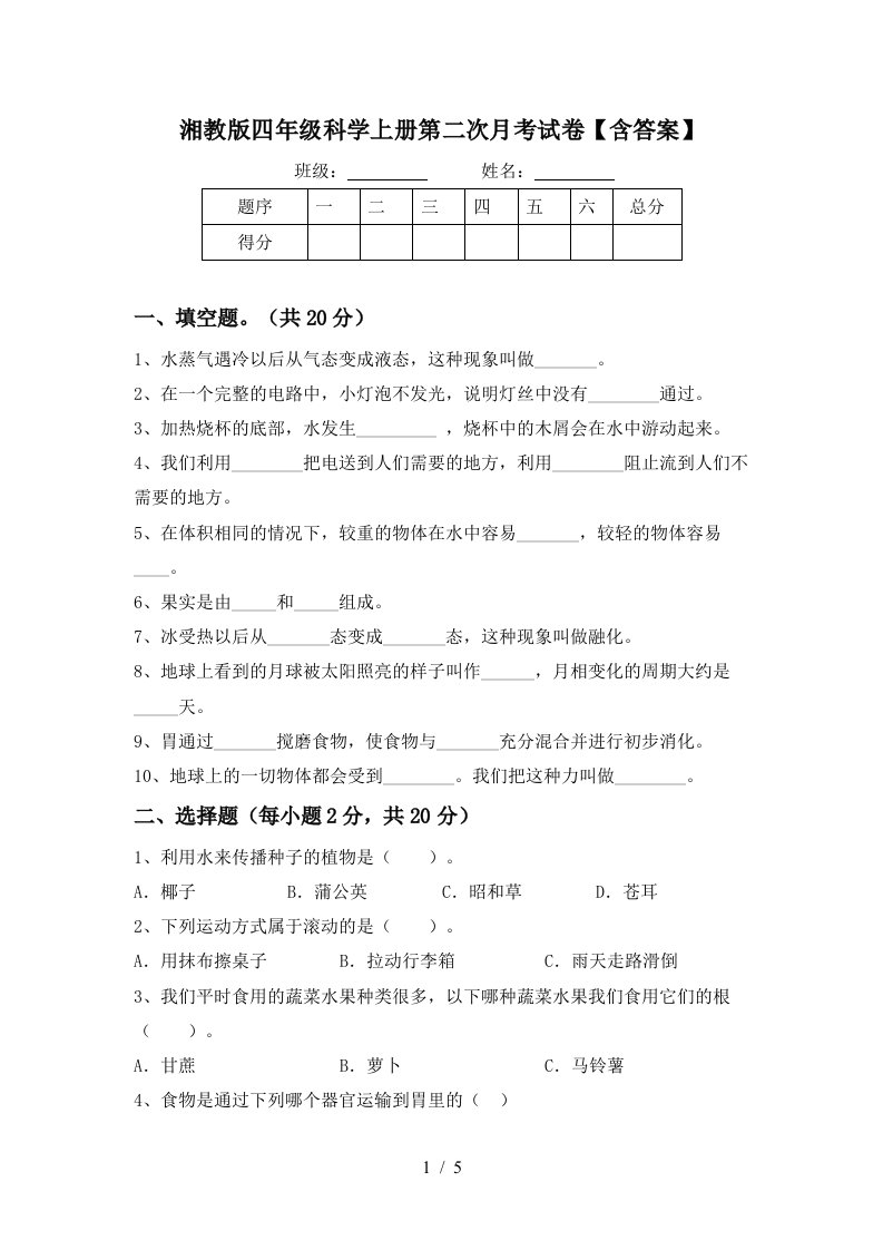 湘教版四年级科学上册第二次月考试卷含答案