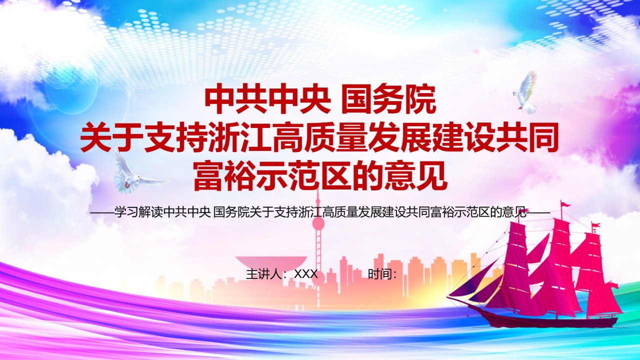 打造重要窗口2021年关于支持浙江高质量发展建设共同富裕示范区的意见PPT动态课件