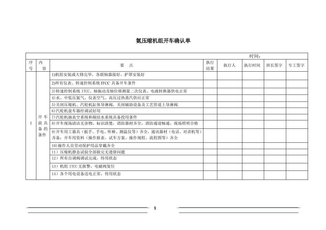 氨压缩机组开车确认单