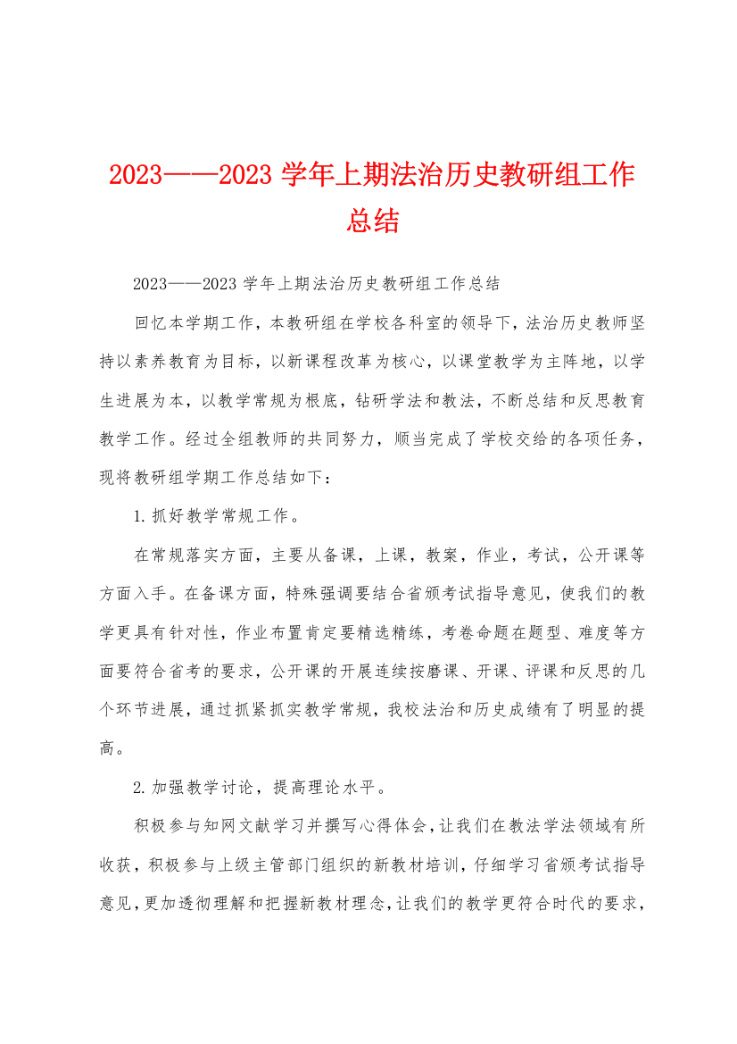 2023年——2023年学年上期法治历史教研组工作总结