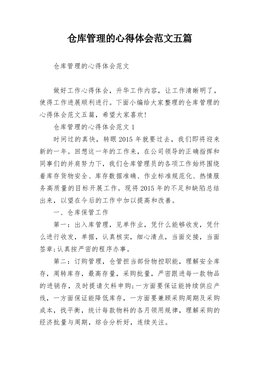 仓库管理的心得体会范文五篇