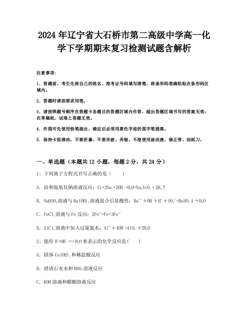 2024年辽宁省大石桥市第二高级中学高一化学下学期期末复习检测试题含解析