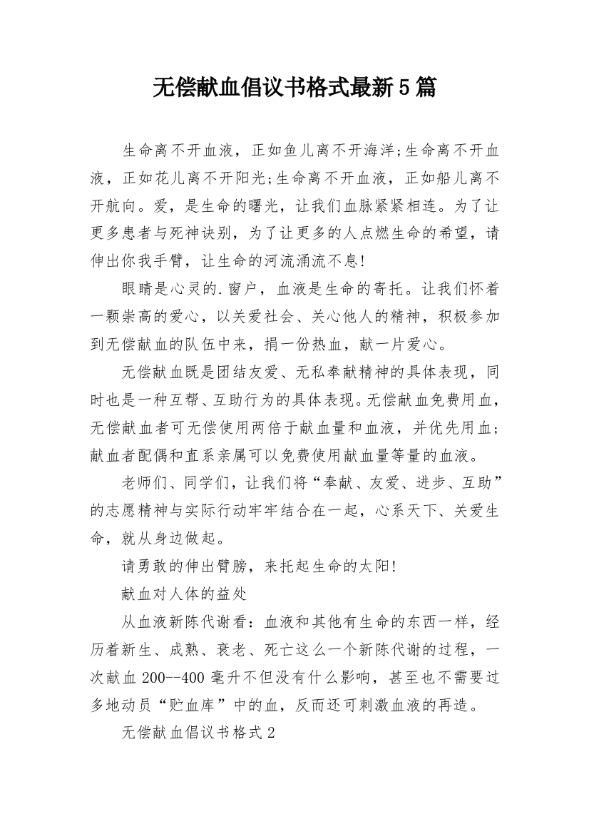 无偿献血倡议书格式最新5篇