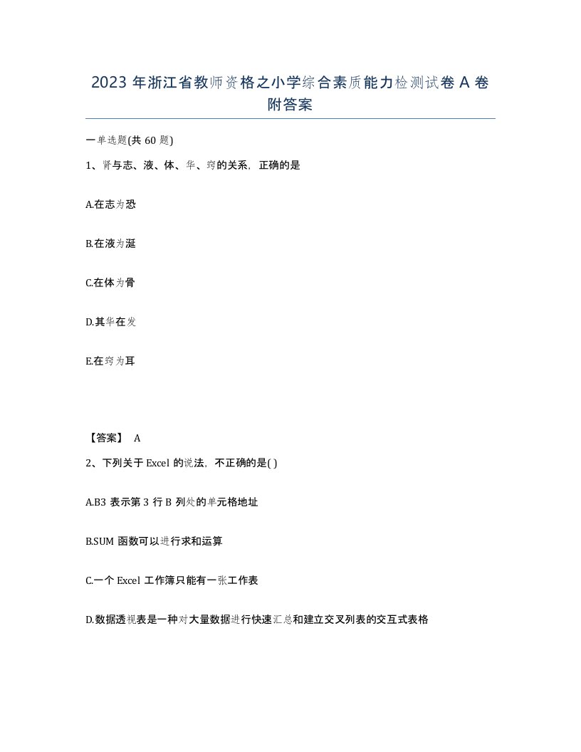 2023年浙江省教师资格之小学综合素质能力检测试卷A卷附答案