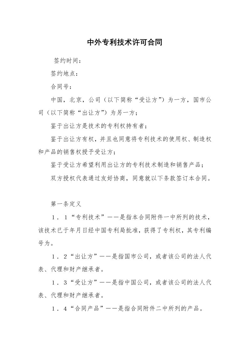 公文写作_法律文书_中外专利技术许可合同