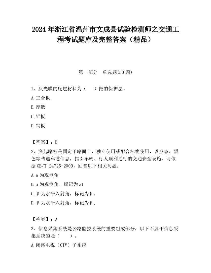 2024年浙江省温州市文成县试验检测师之交通工程考试题库及完整答案（精品）