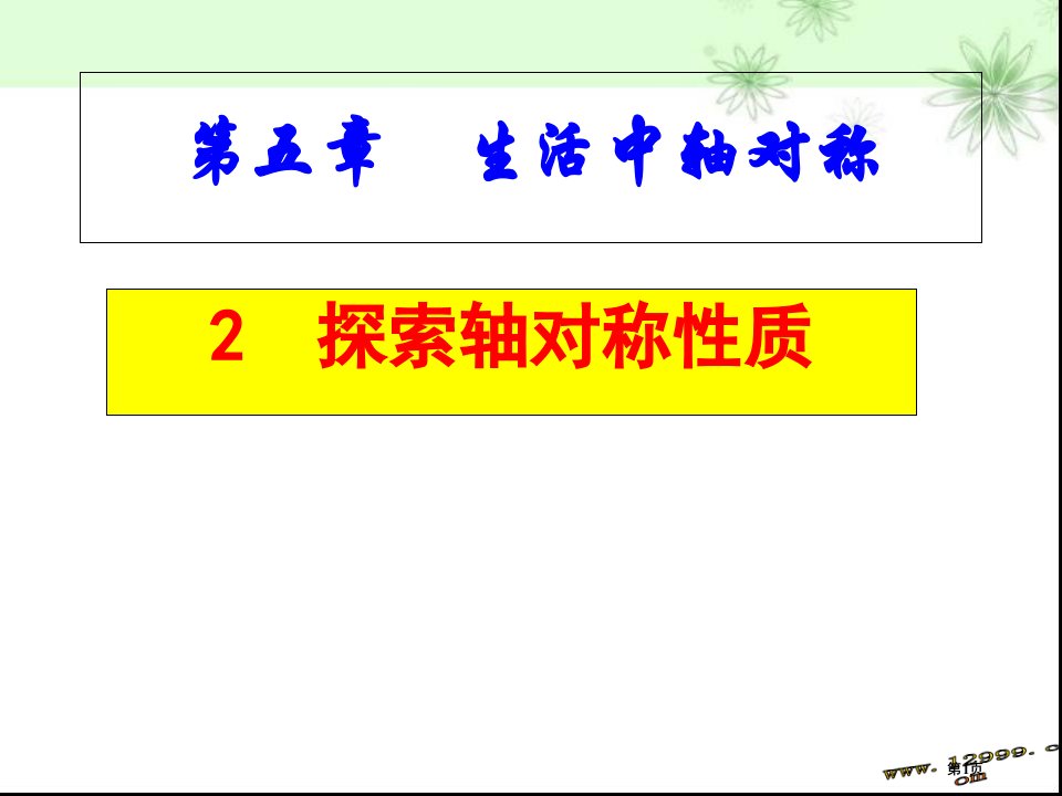 新北师大版七下数学5.2探索轴对称的性质公开课获奖课件省优质课赛课获奖课件