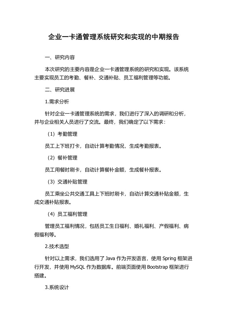 企业一卡通管理系统研究和实现的中期报告