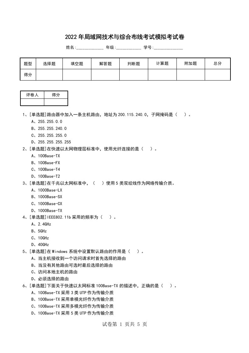 2022年局域网技术与综合布线考试模拟考试卷