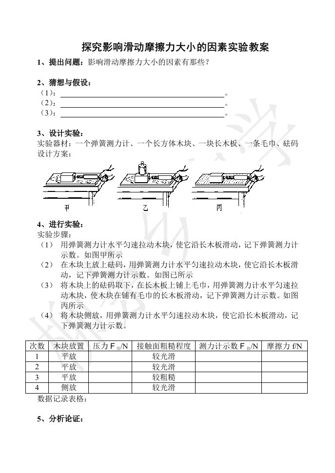 探究影响滑动摩擦力大小的因素实验教案