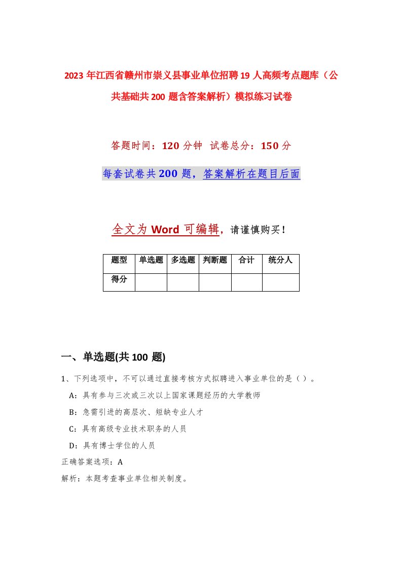 2023年江西省赣州市崇义县事业单位招聘19人高频考点题库公共基础共200题含答案解析模拟练习试卷