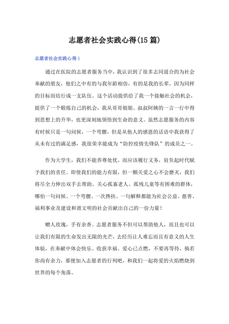 （汇编）志愿者社会实践心得(15篇)