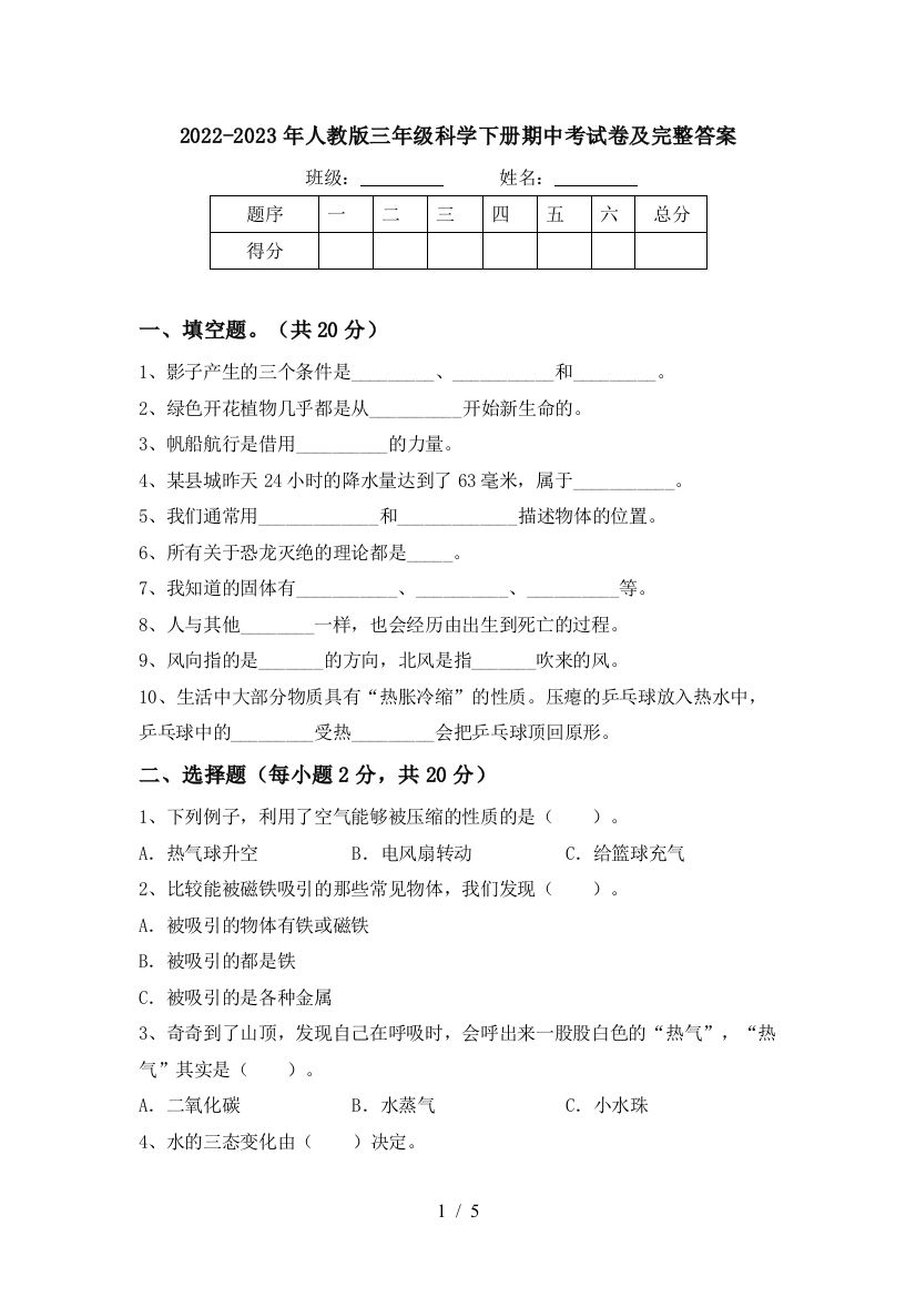 2022-2023年人教版三年级科学下册期中考试卷及完整答案